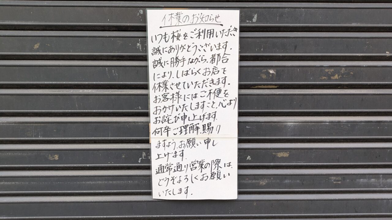 桜が休業