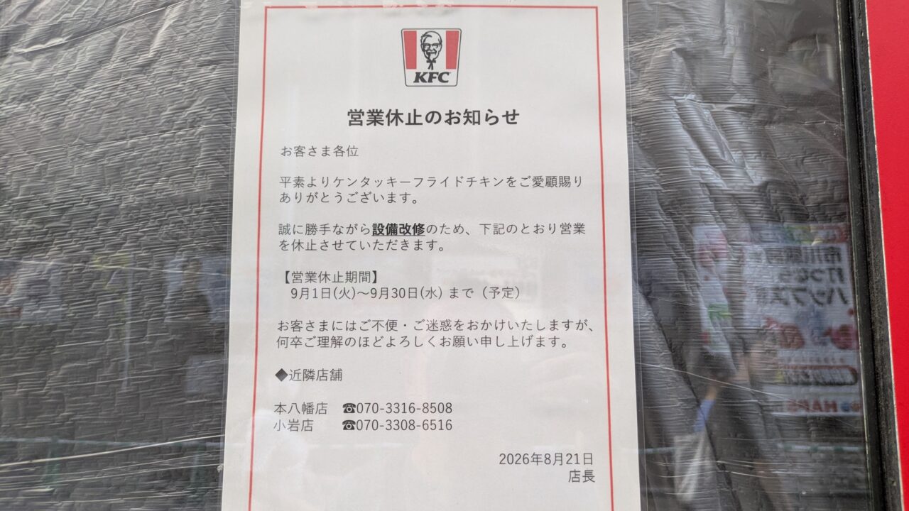 ケンタッキーフライドチキン市川駅北口店が休業