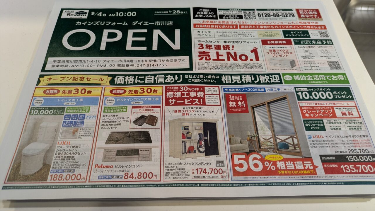 カインズリフォーム ダイエー市川店