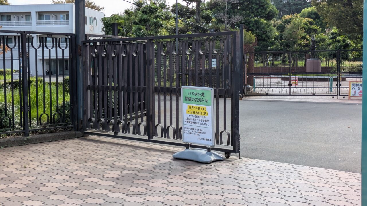 けやき公苑が閉鎖