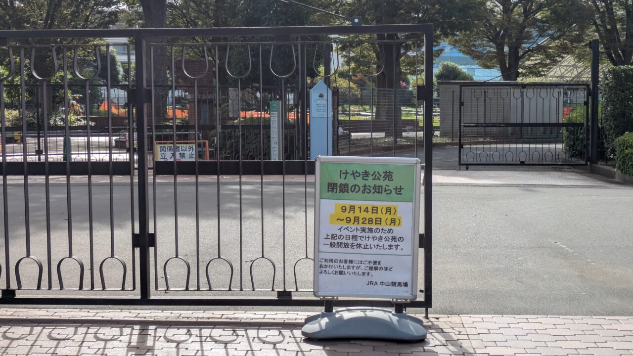 けやき公苑が閉鎖中
