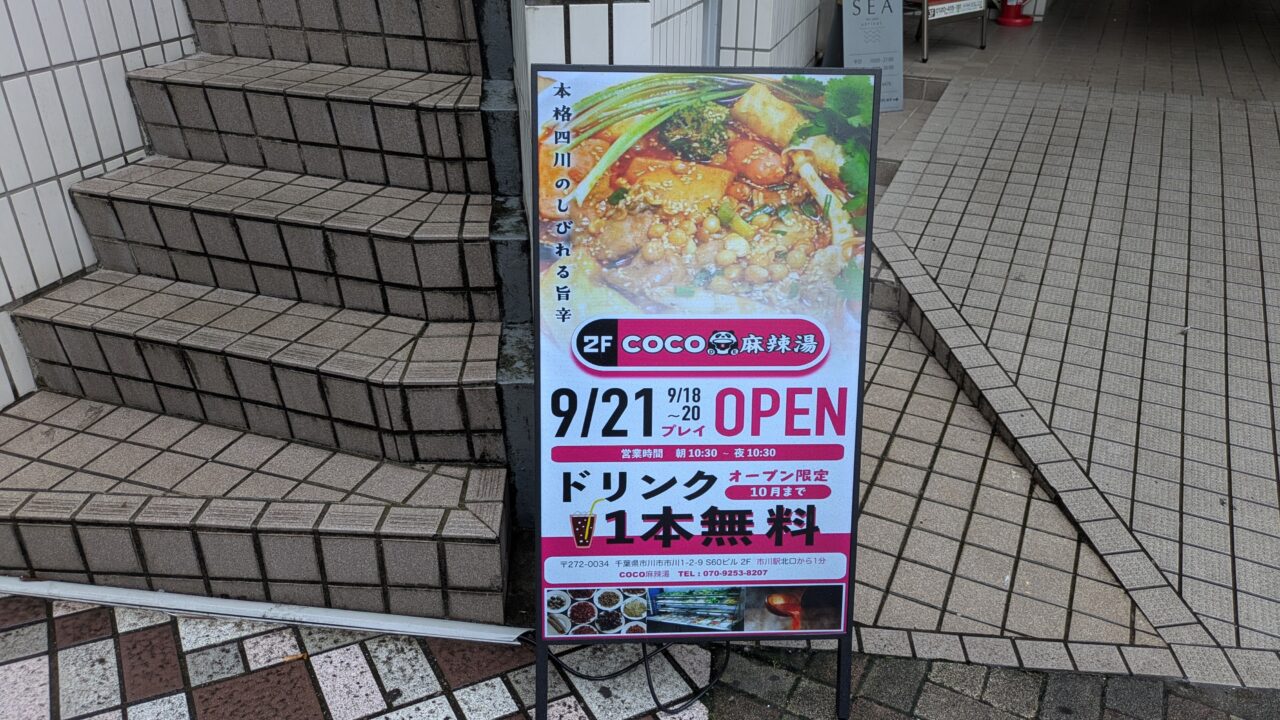 COCO麻辣湯がオープン