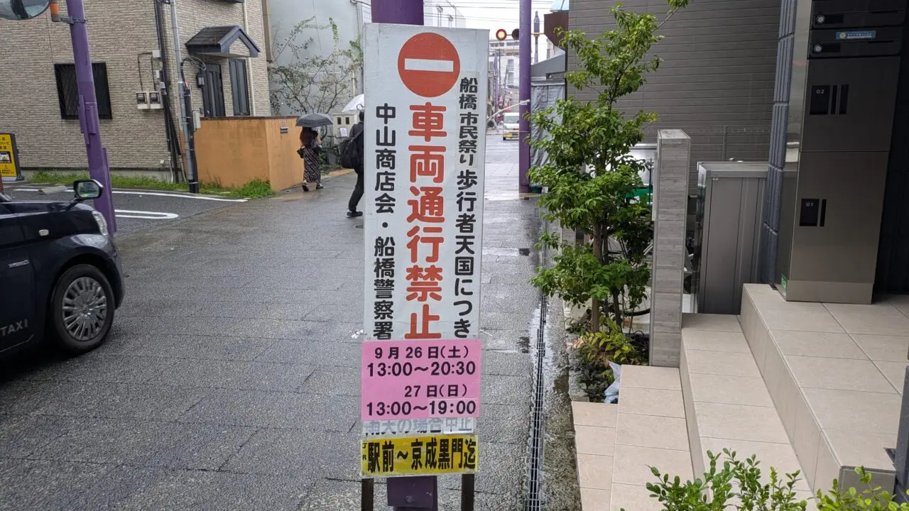 交通規制の看板