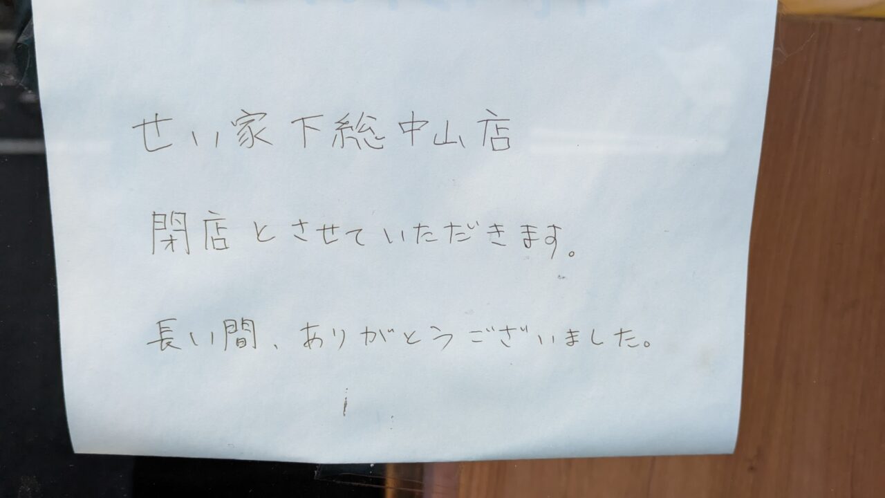 せい家の張り紙