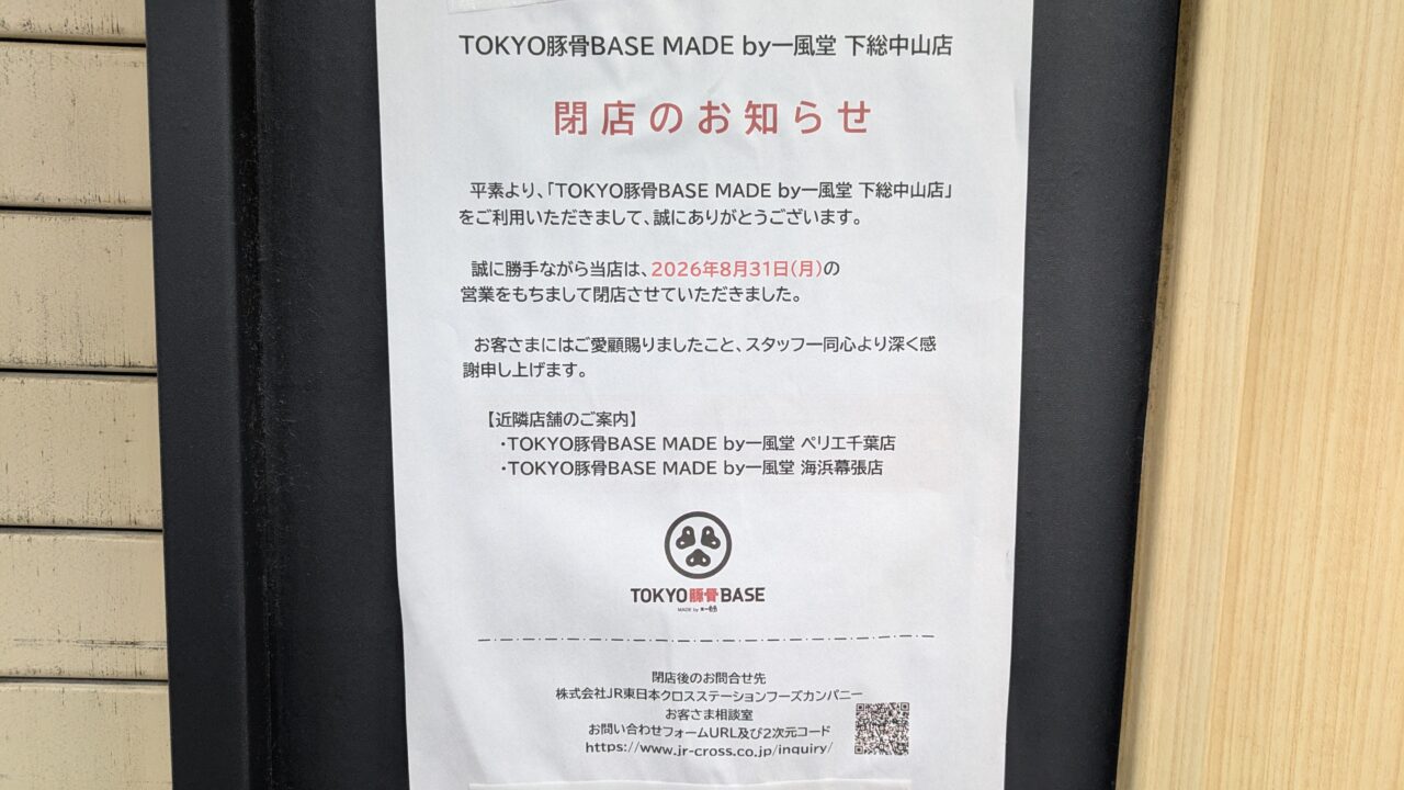 一風堂下総中山が閉店