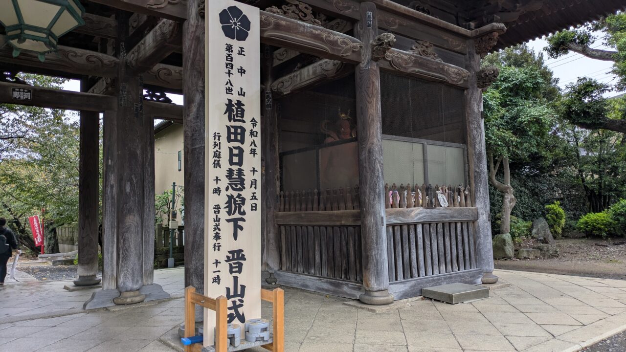 晋山式の立て札