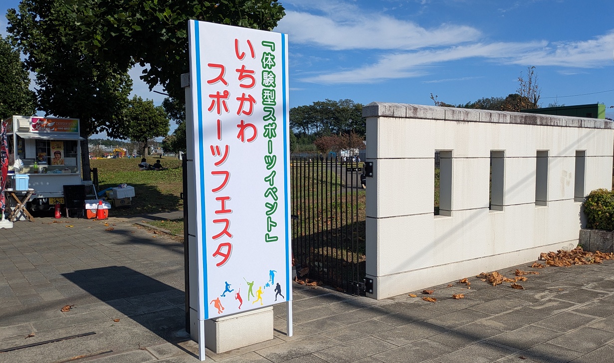 いちかわスポーツフェスタ
