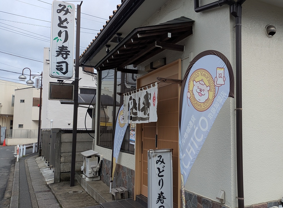 みどり寿司