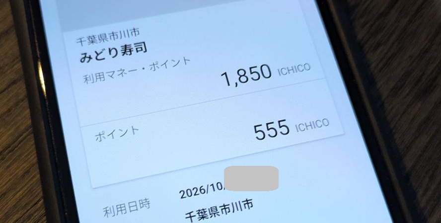 みどり寿司でICHICO利用