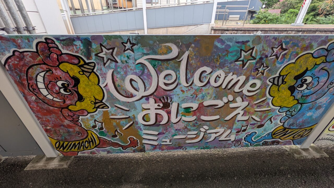 おにごえミュージアム