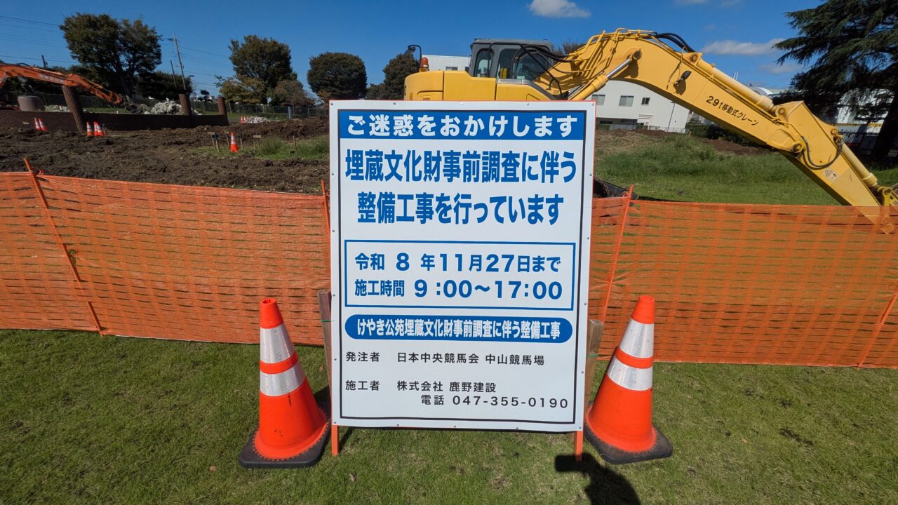 けやき公苑の遺跡調査の看板