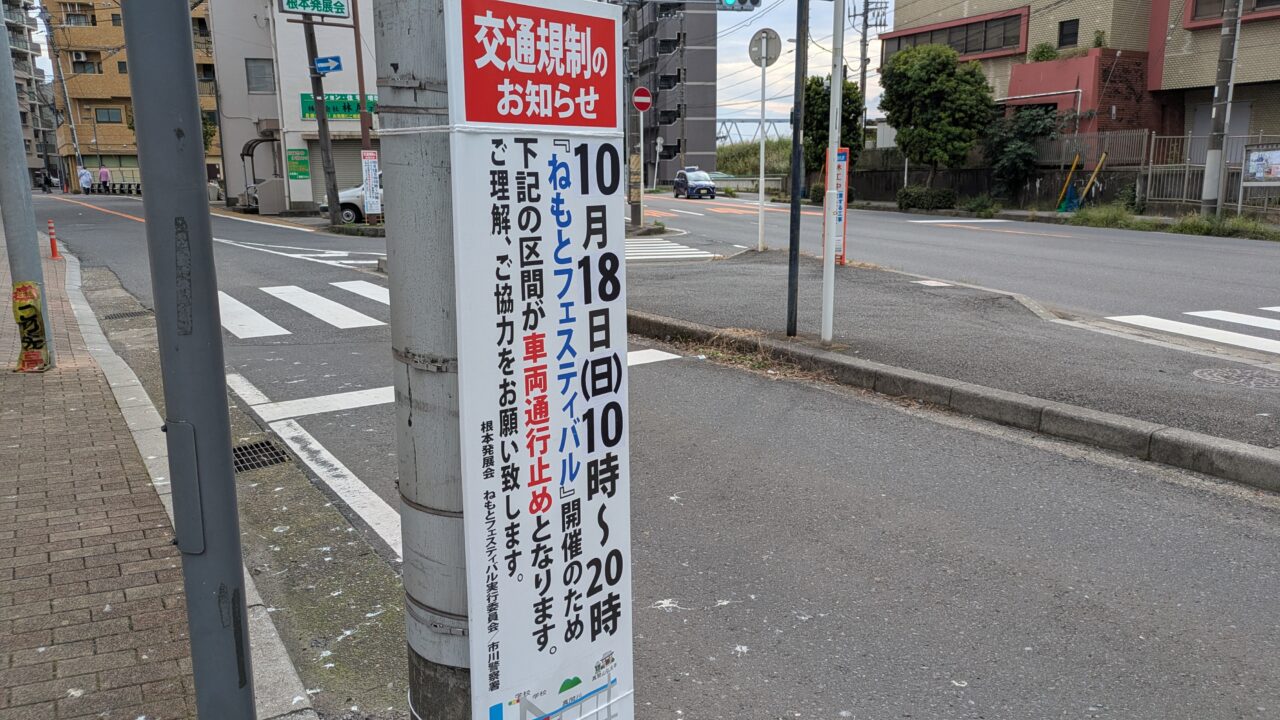 ねもとフェスティバルの交通規制区域の看板