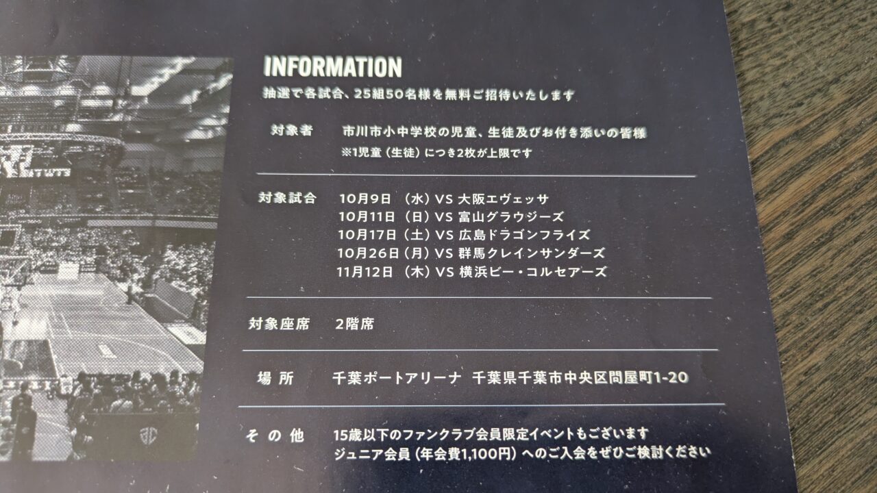アルティーリ千葉の小学生招待