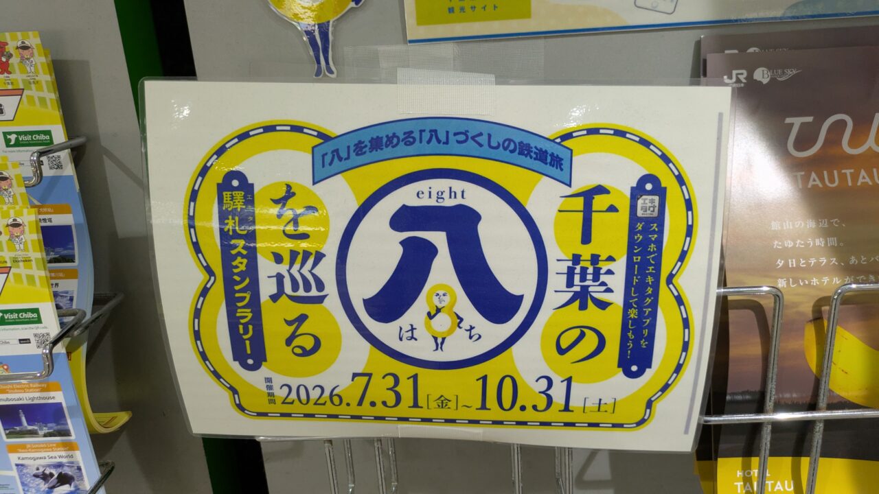 千葉の「八」を巡る驛札スタンプラリーは10月31日まで
