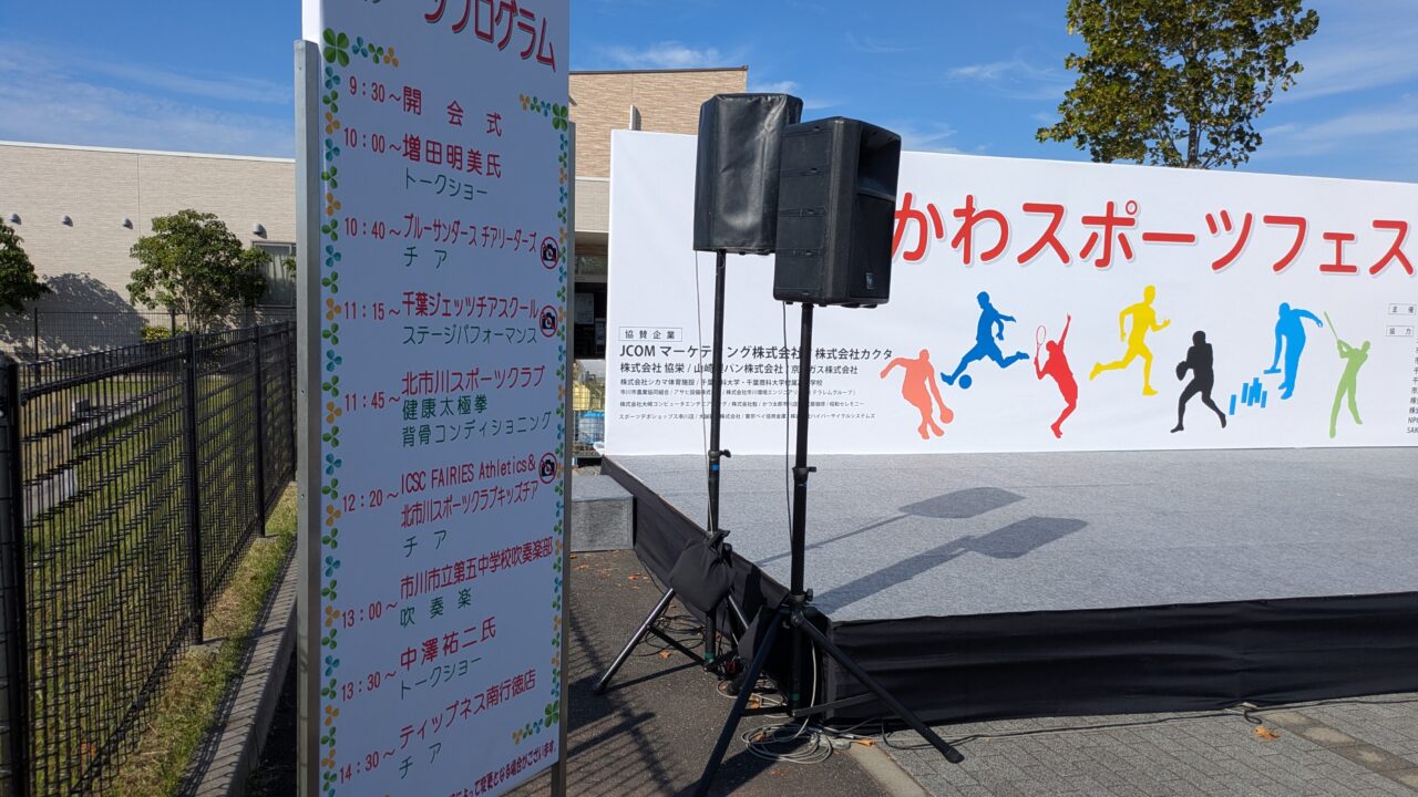 いちかわスポーツフェスタステージ