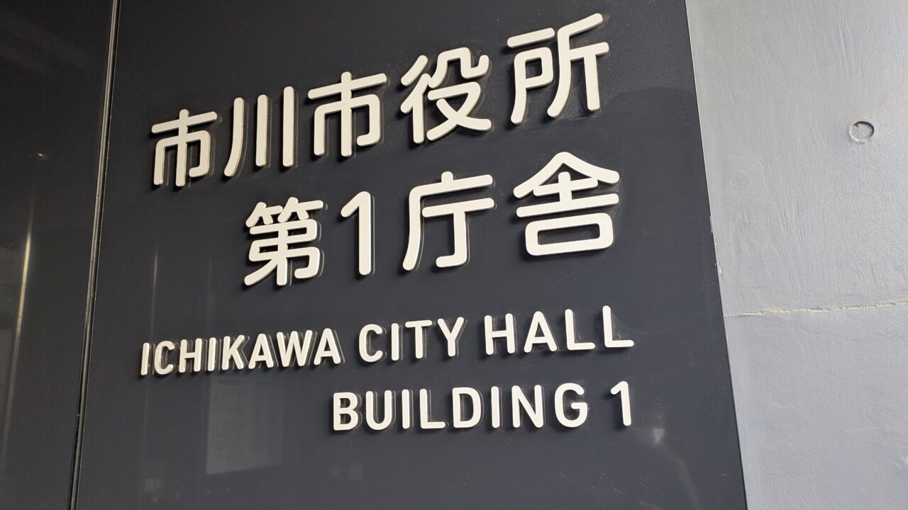 市川市役所第1庁舎