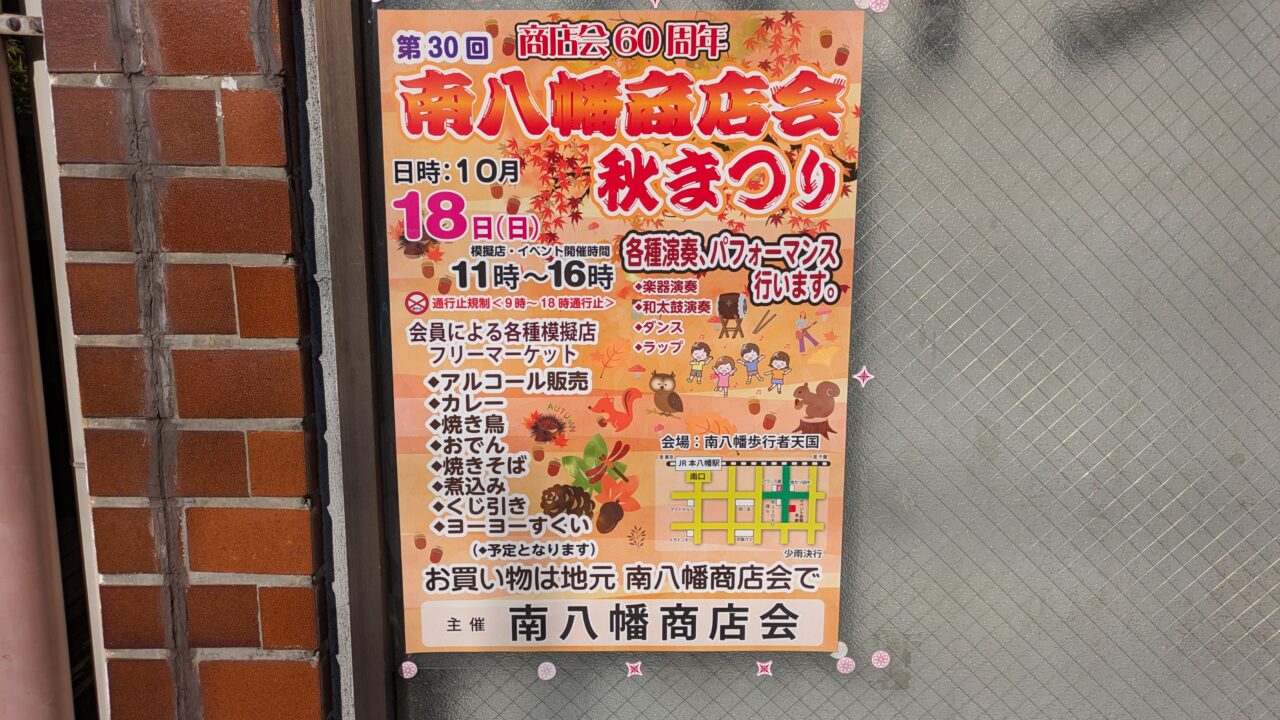 南八幡商店会秋祭り