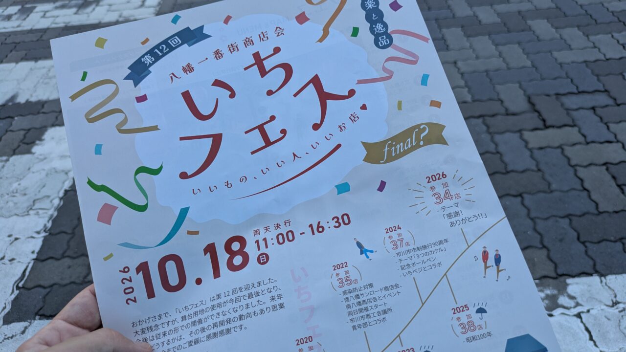 いちフェスのチラシ
