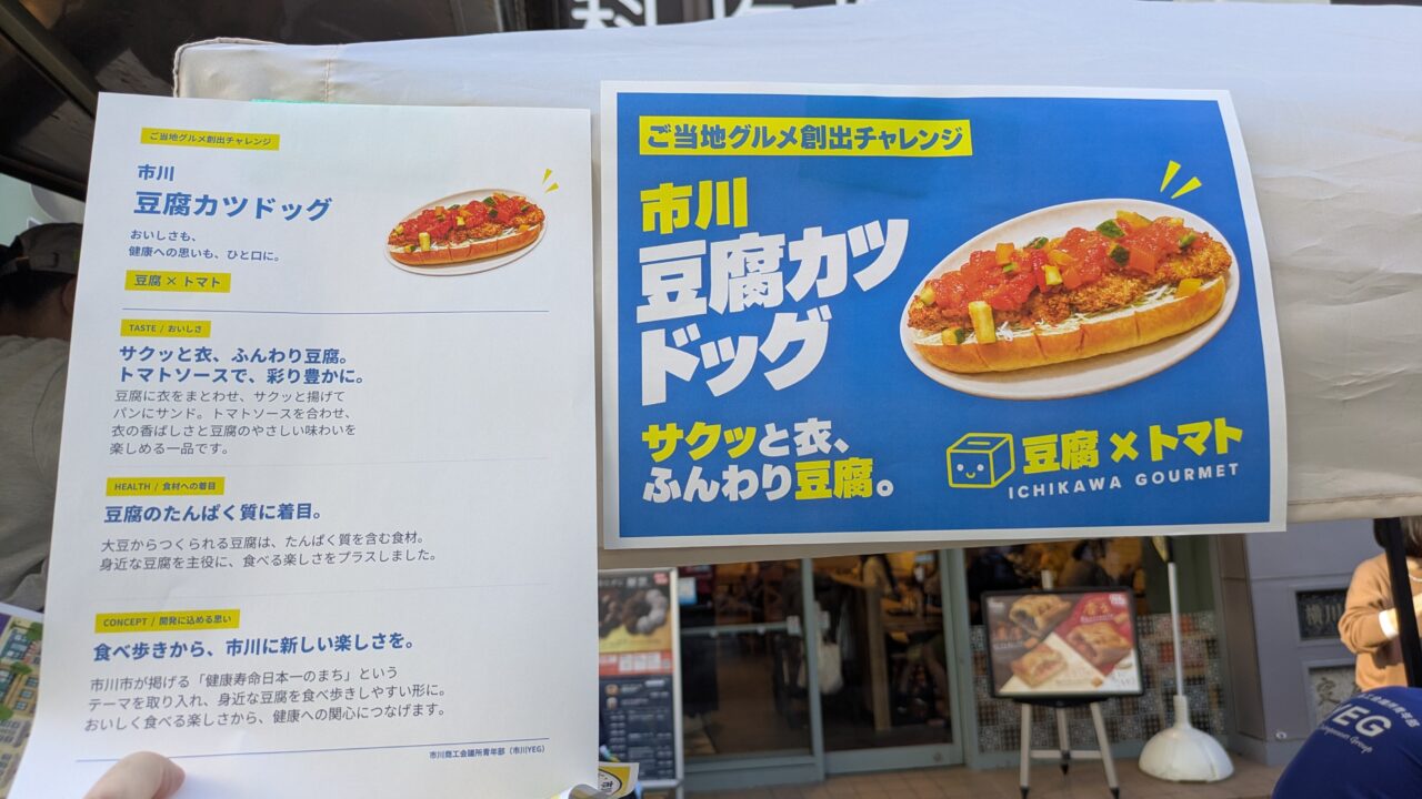 豆腐カツドッグのチラシ