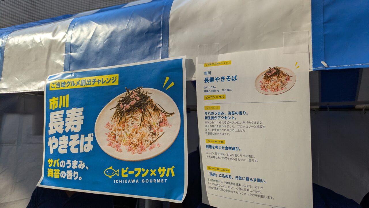 市川長寿焼きそばのチラシ