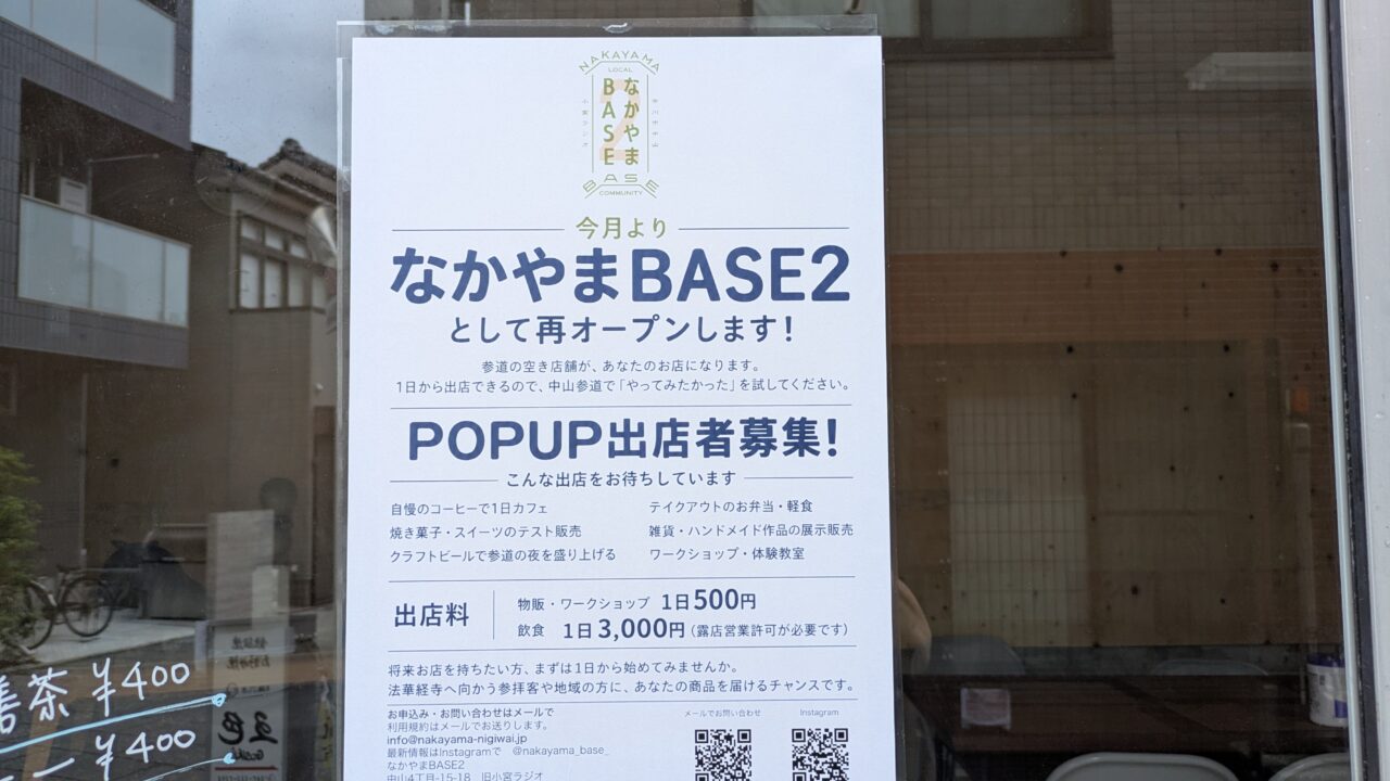 なかやまBASE2のオープン告知ポスター