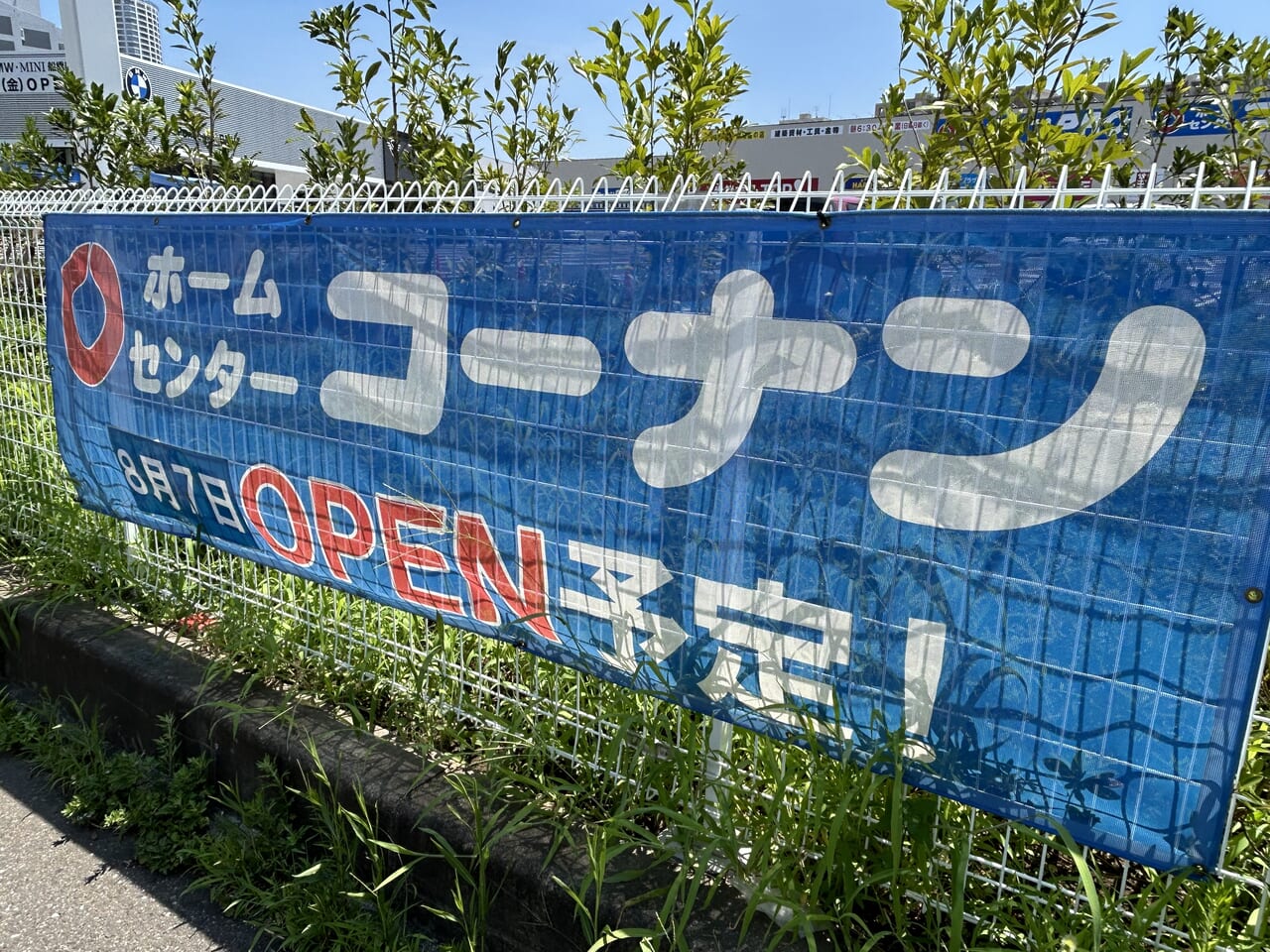 コーナン2024.8.4-1